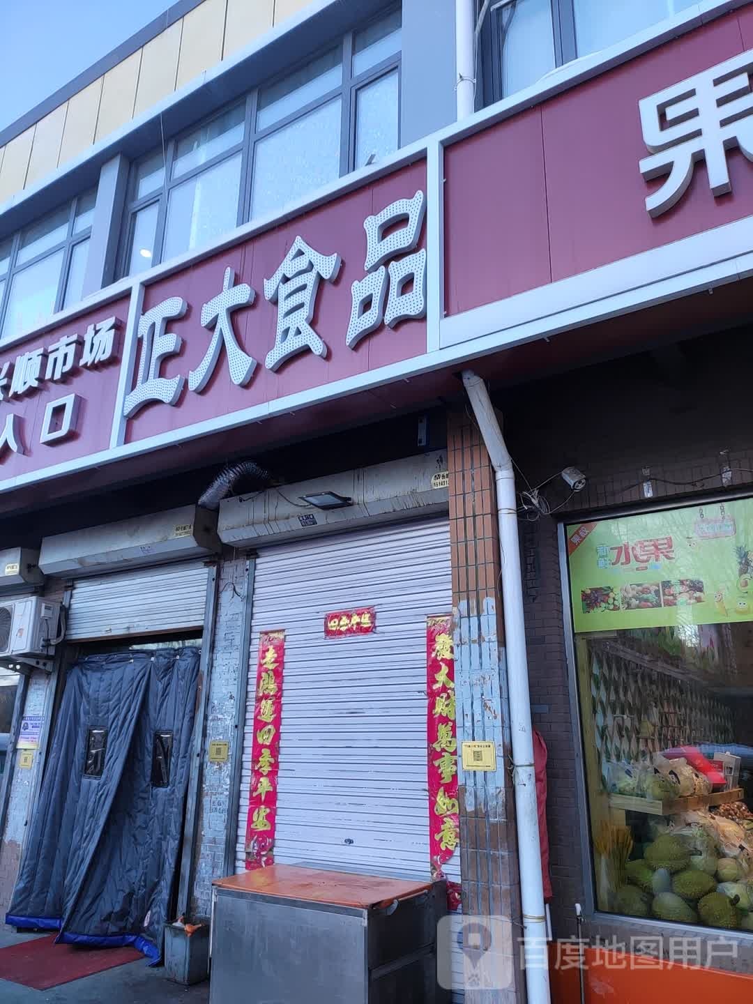 郑大食品(兴顺路店)