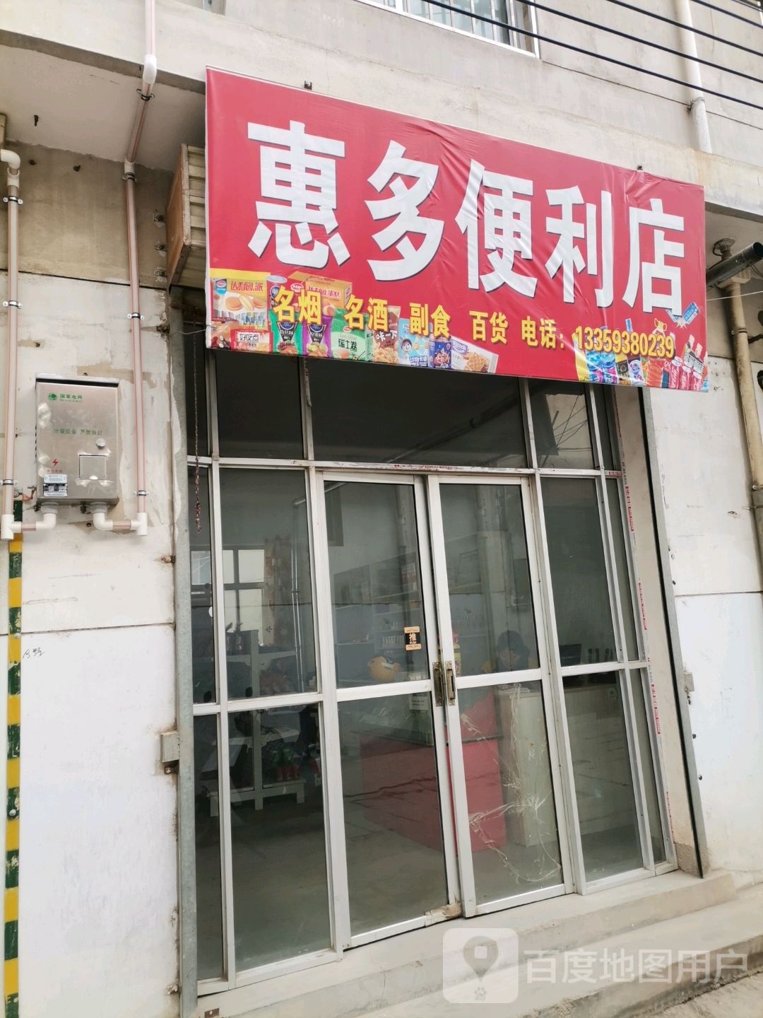 惠多时便利店