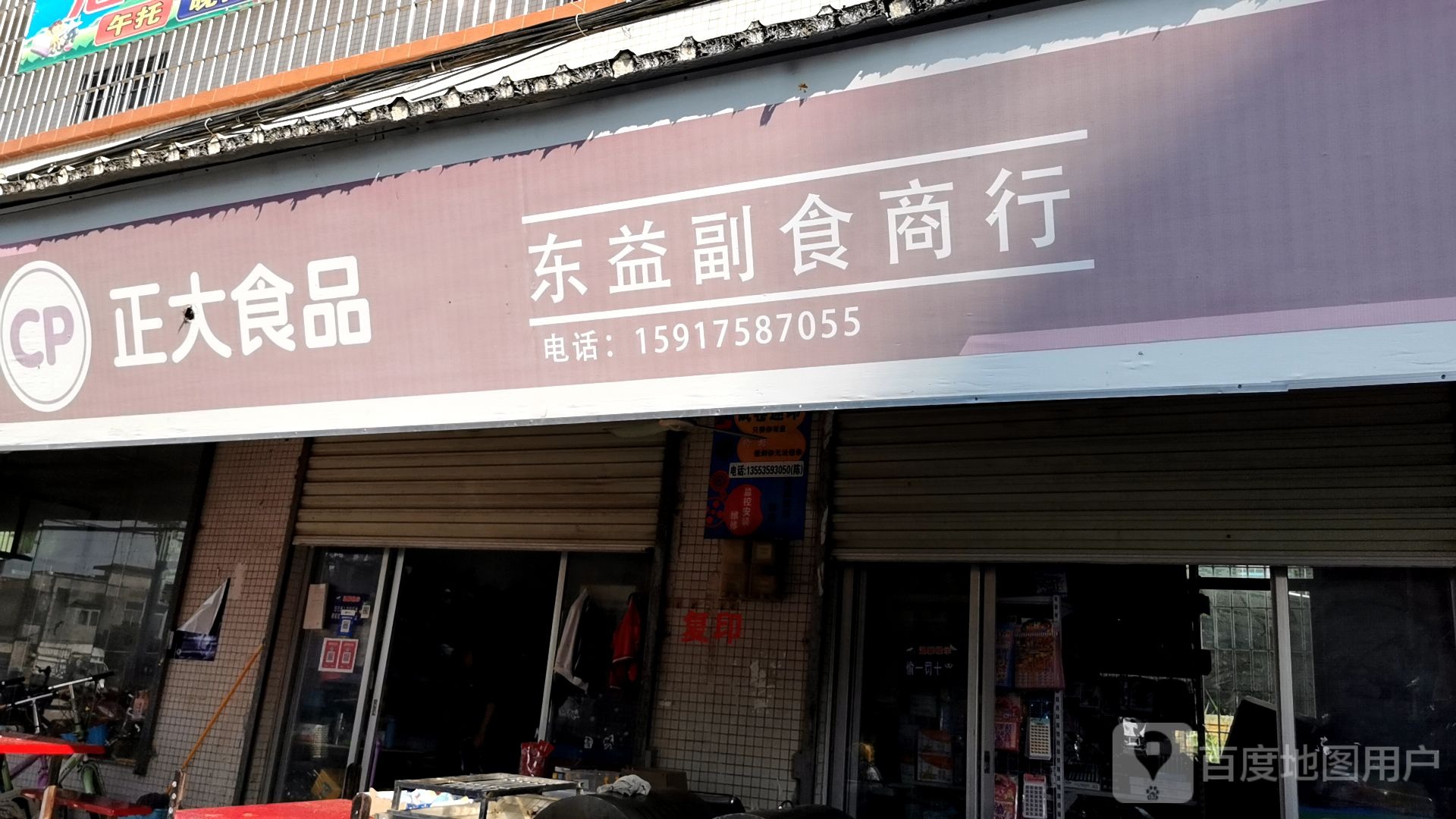东益副食商行