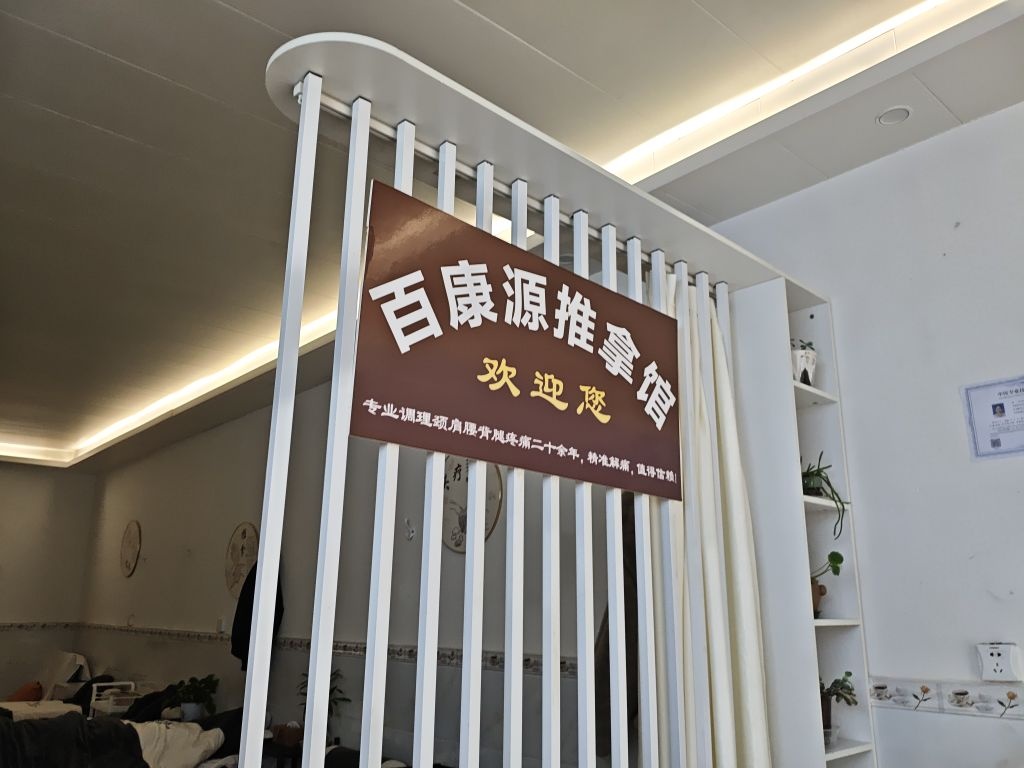 百康源推拿按摩·SPA·理疗馆(天立店)