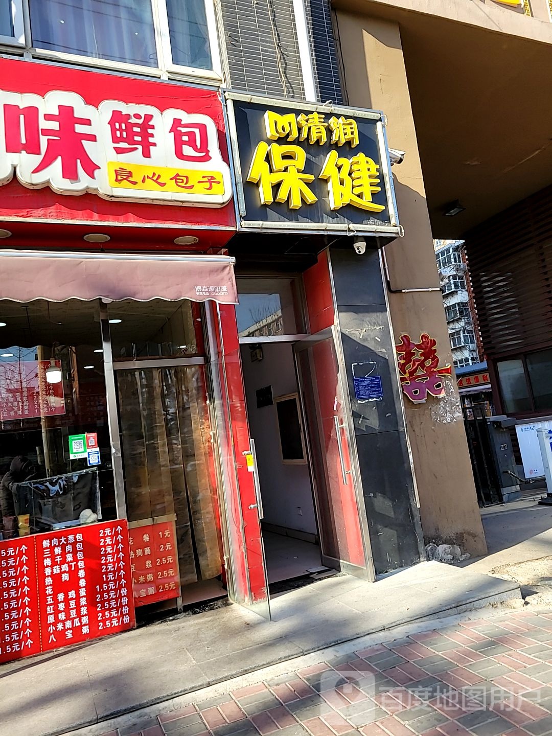 清润保健