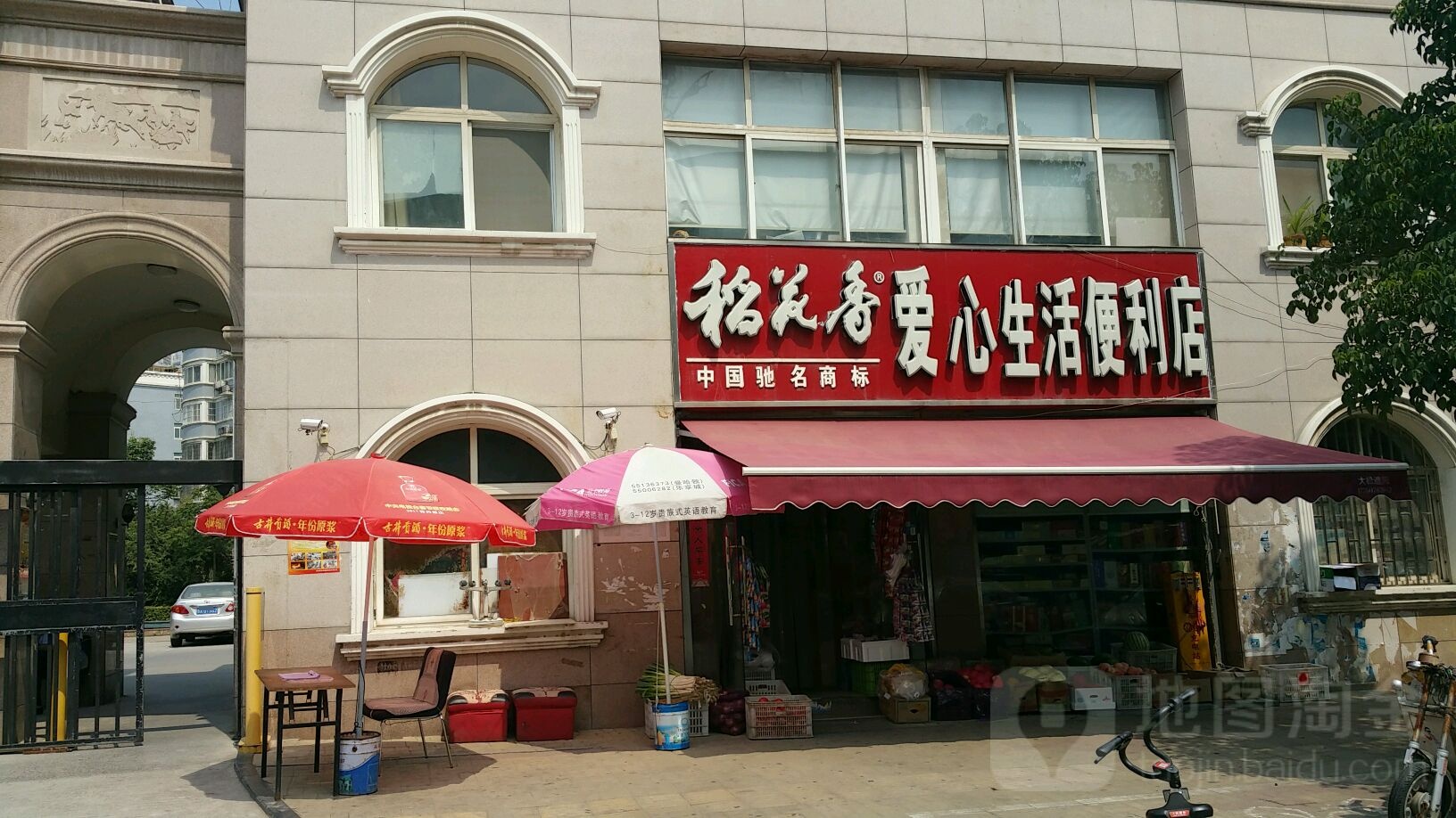 爱心生活便利店(客文二街店)