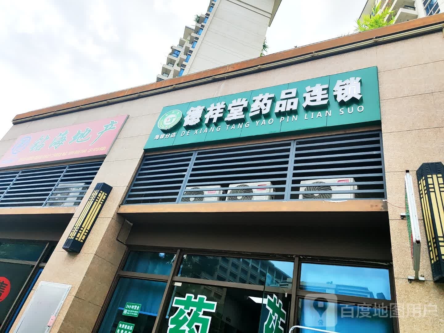 德祥堂药品连锁(海坡分店)