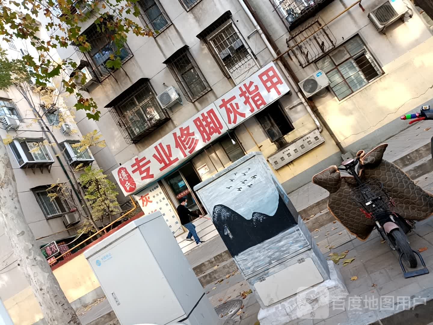 傅氏专业修脚
