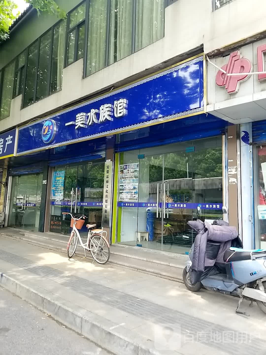 一美水族馆