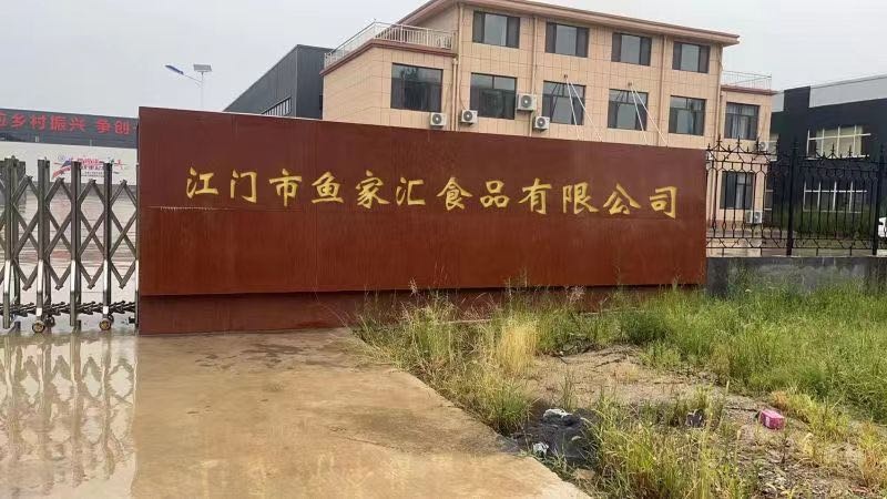 江门市鱼家汇食品有限公司