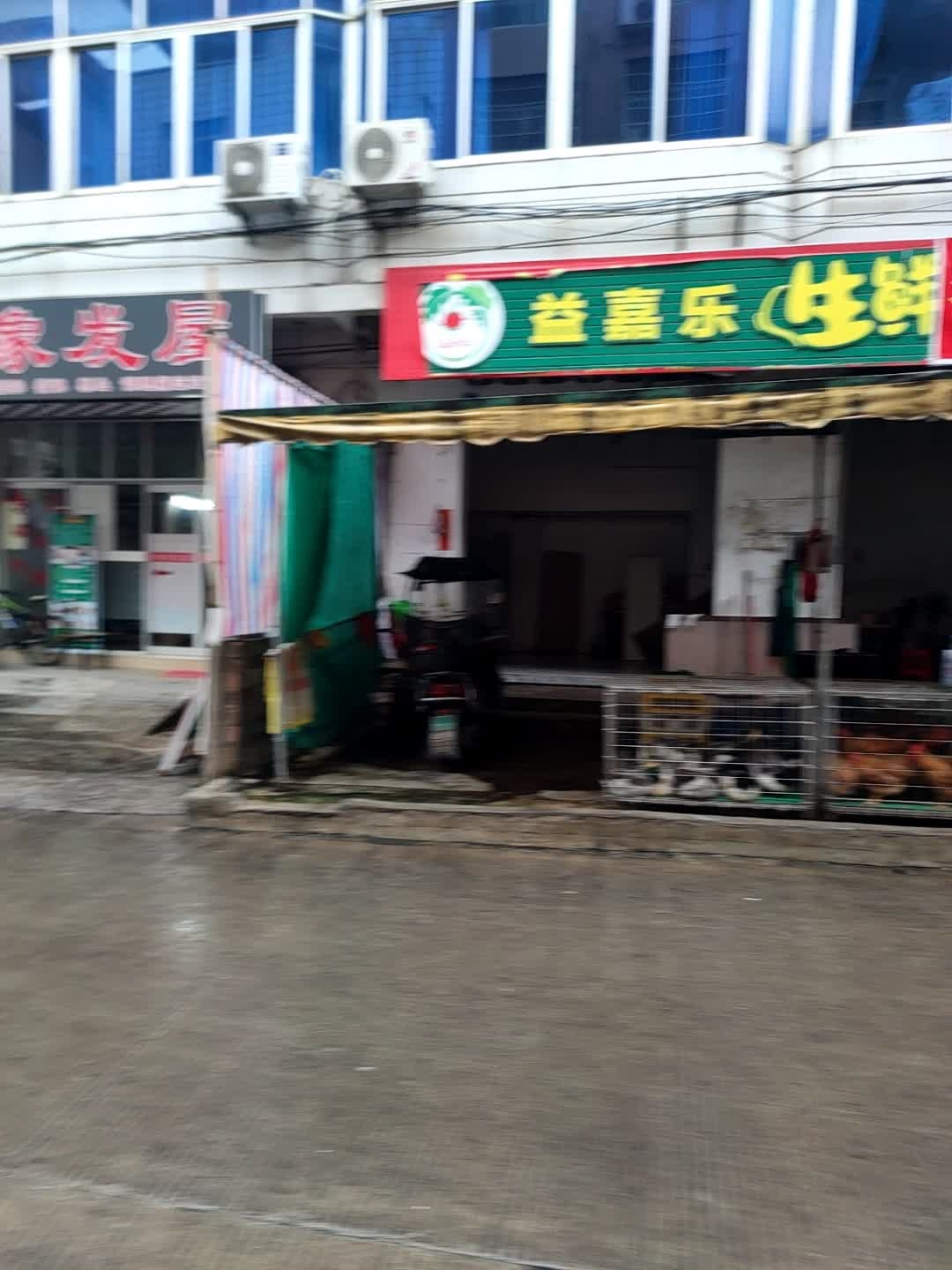 益嘉乐生鲜蔬果