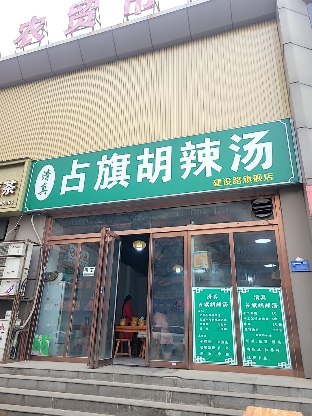 清真占旗胡辣汤