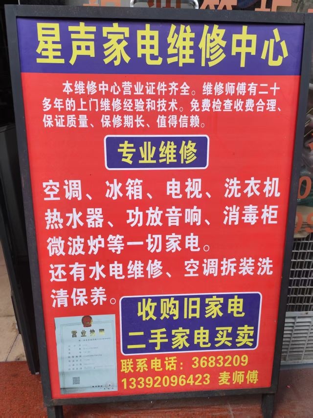 星声家电维修
