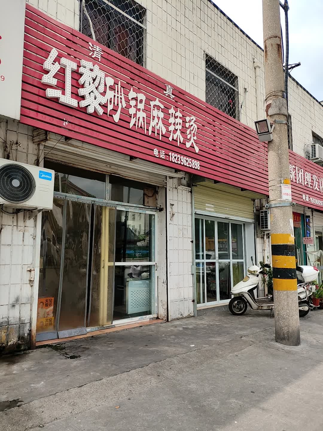 清真红黎砂锅麻辣烫