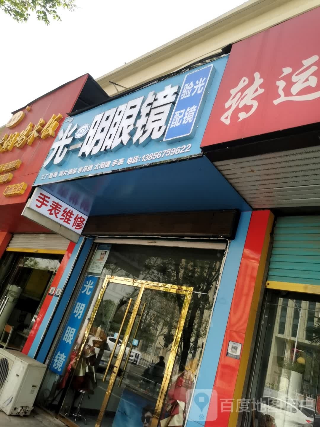 光明眼镜(新华北路店)