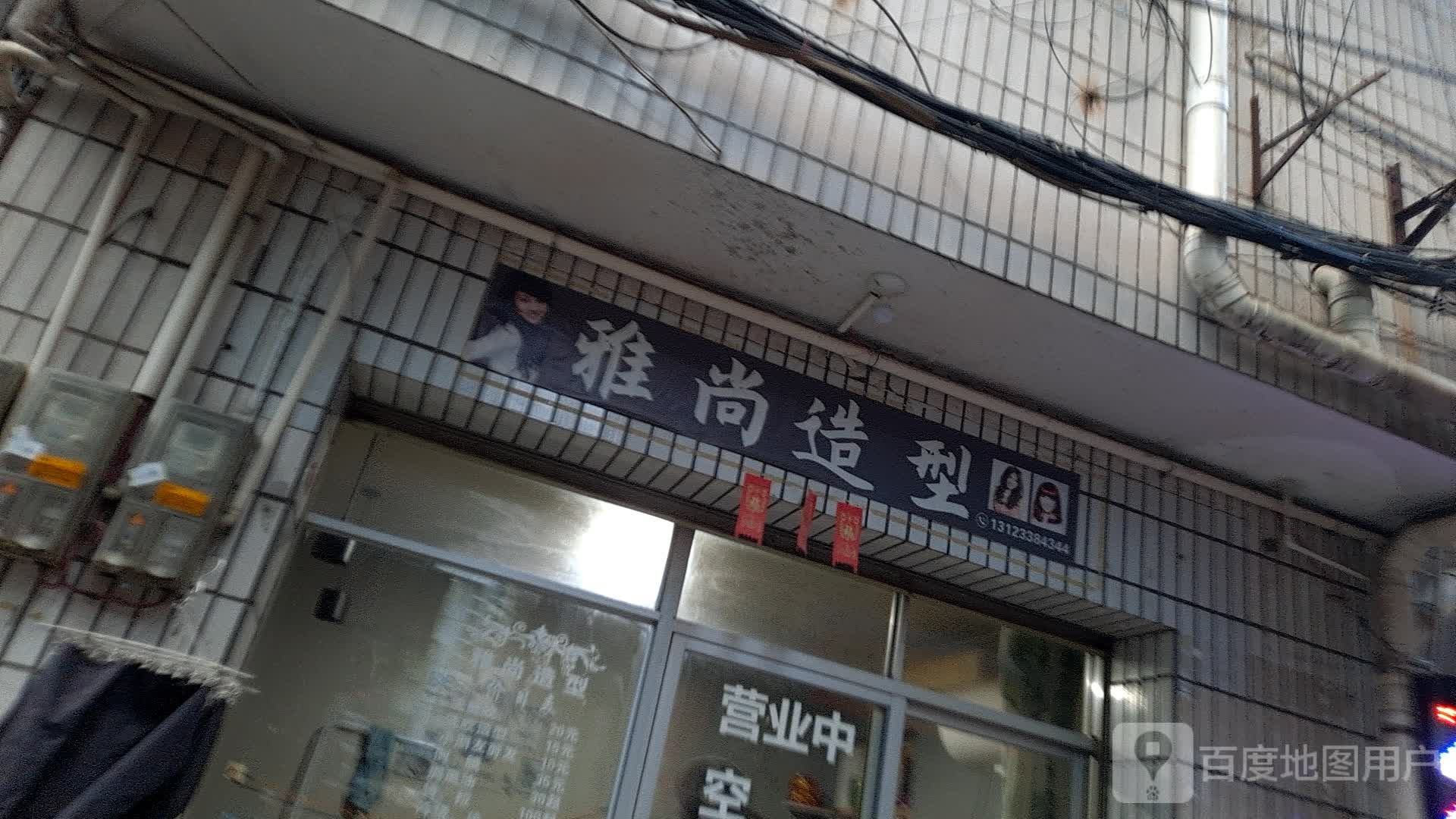 雅上造型(人民西路店)