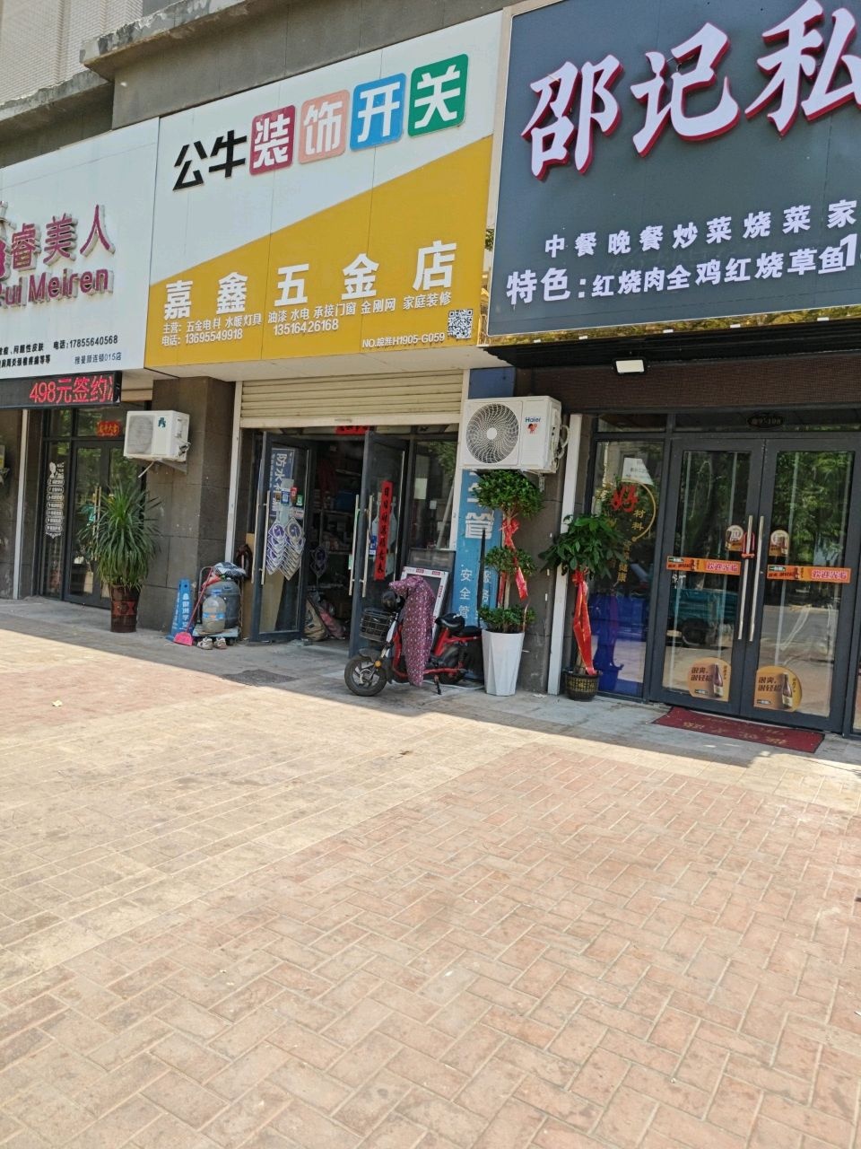 嘉鑫五金店