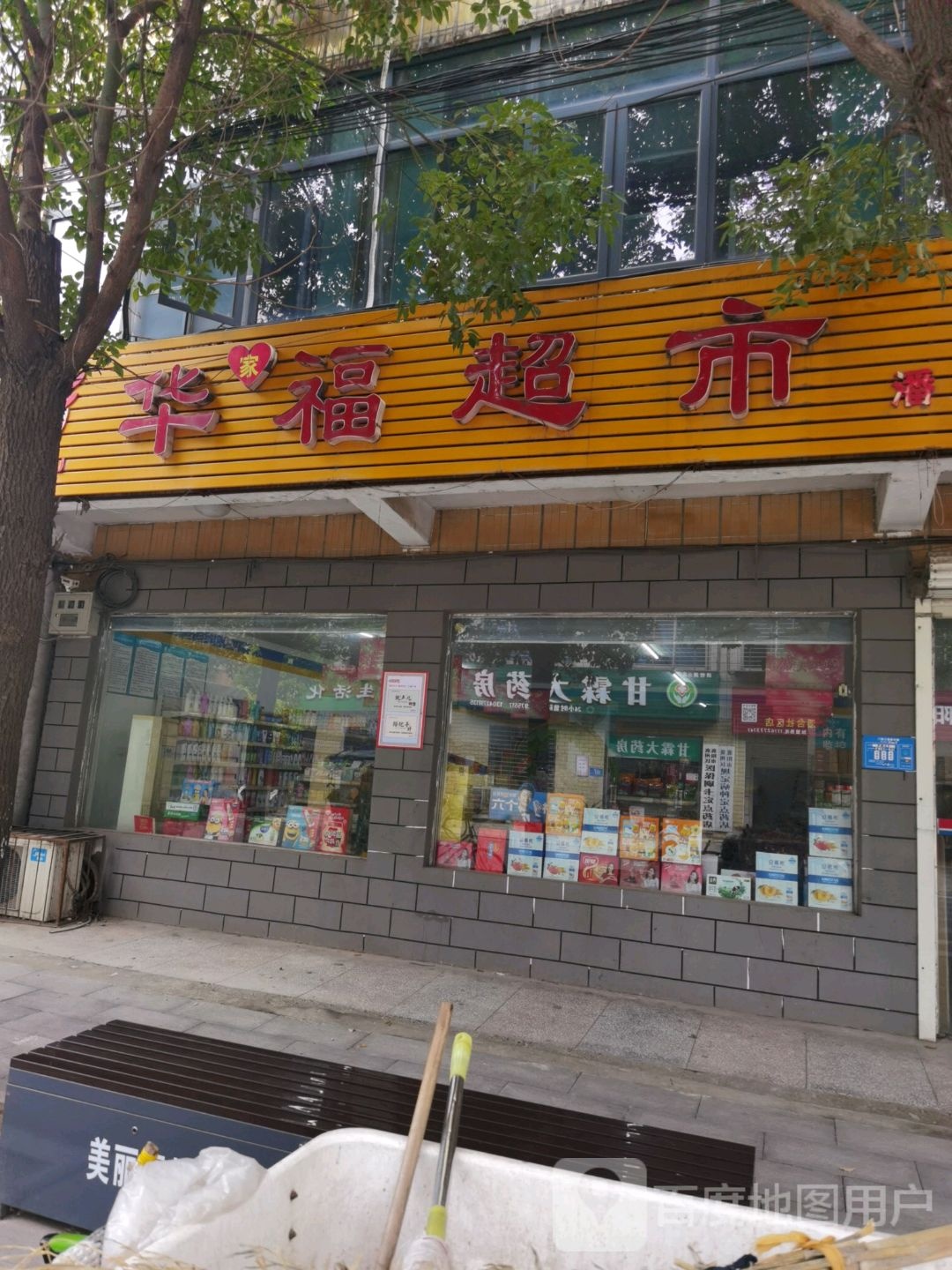 华福超市(育红路店)