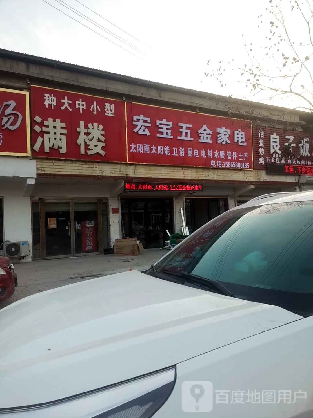 宏宝五金家电