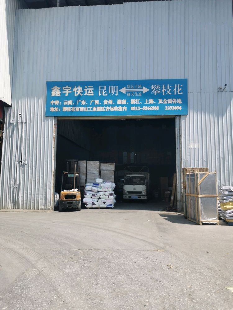 鑫宇快运