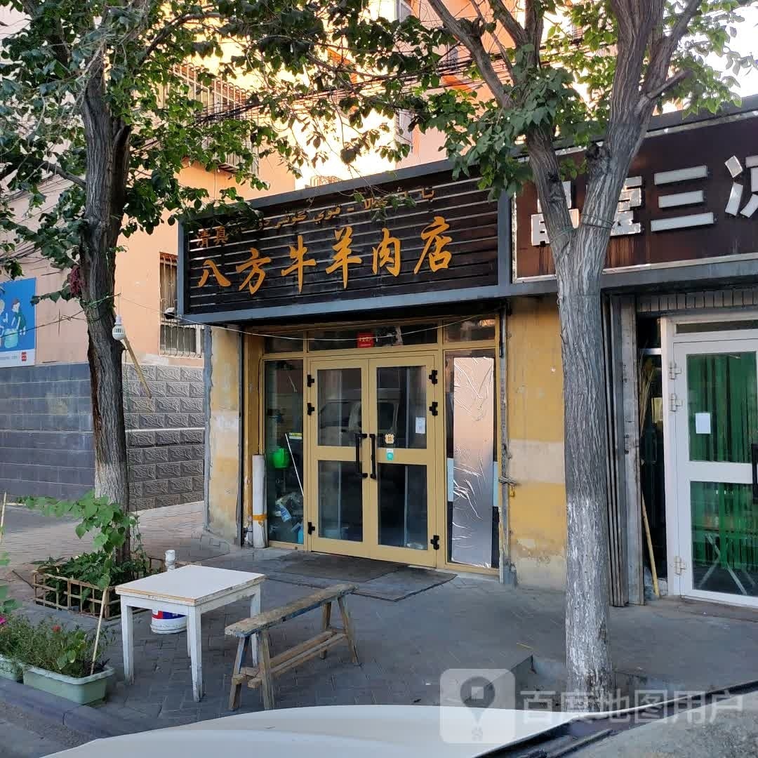 清真八方牛羊肉店