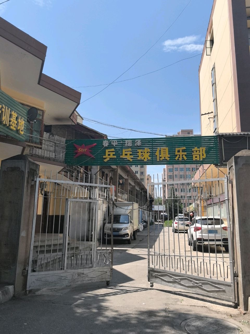 春平·瑞泽乒乓球俱乐部