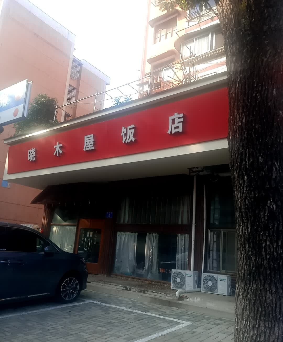 小木虞饭店(国华路店)