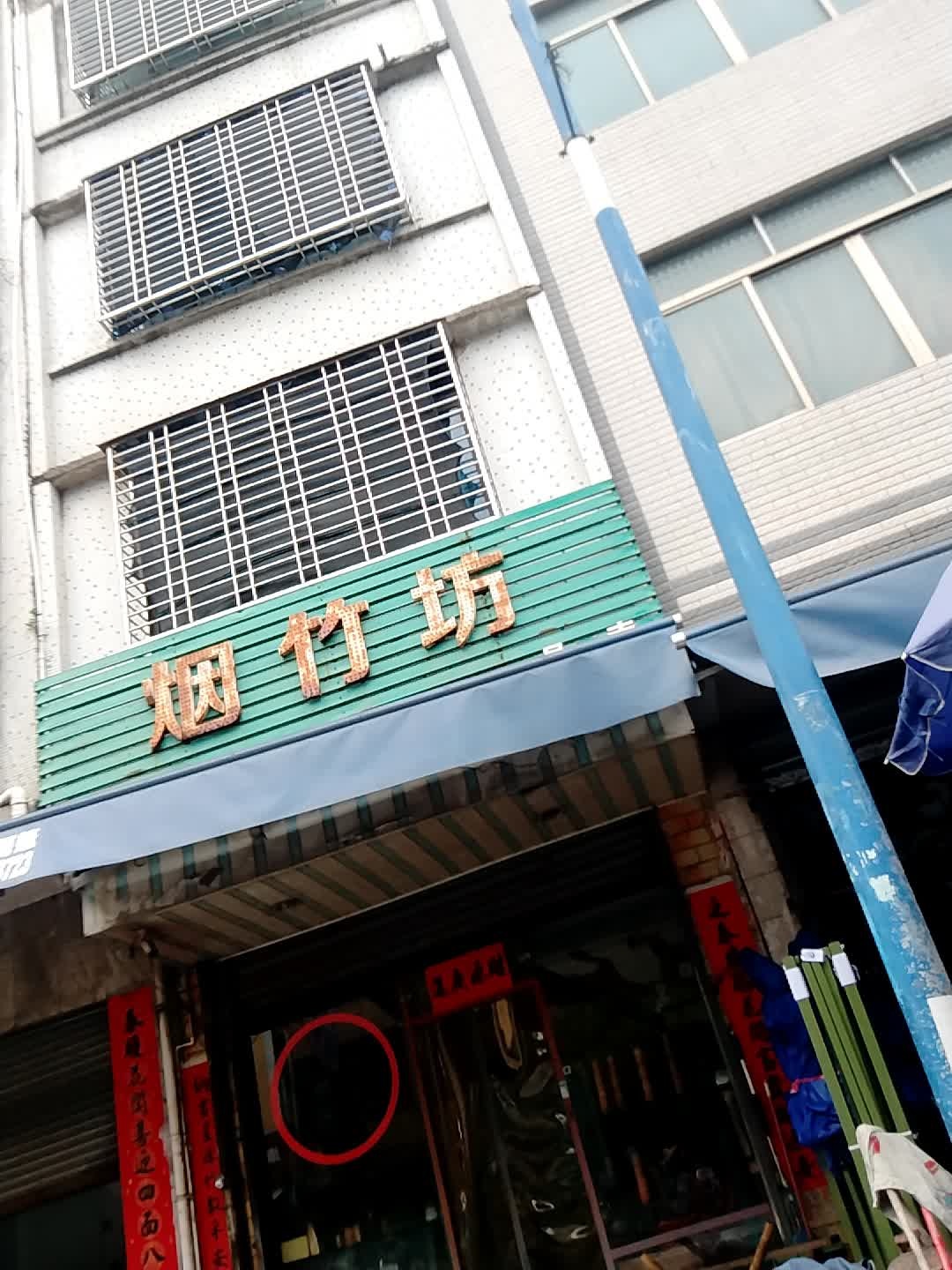 烟竹坊