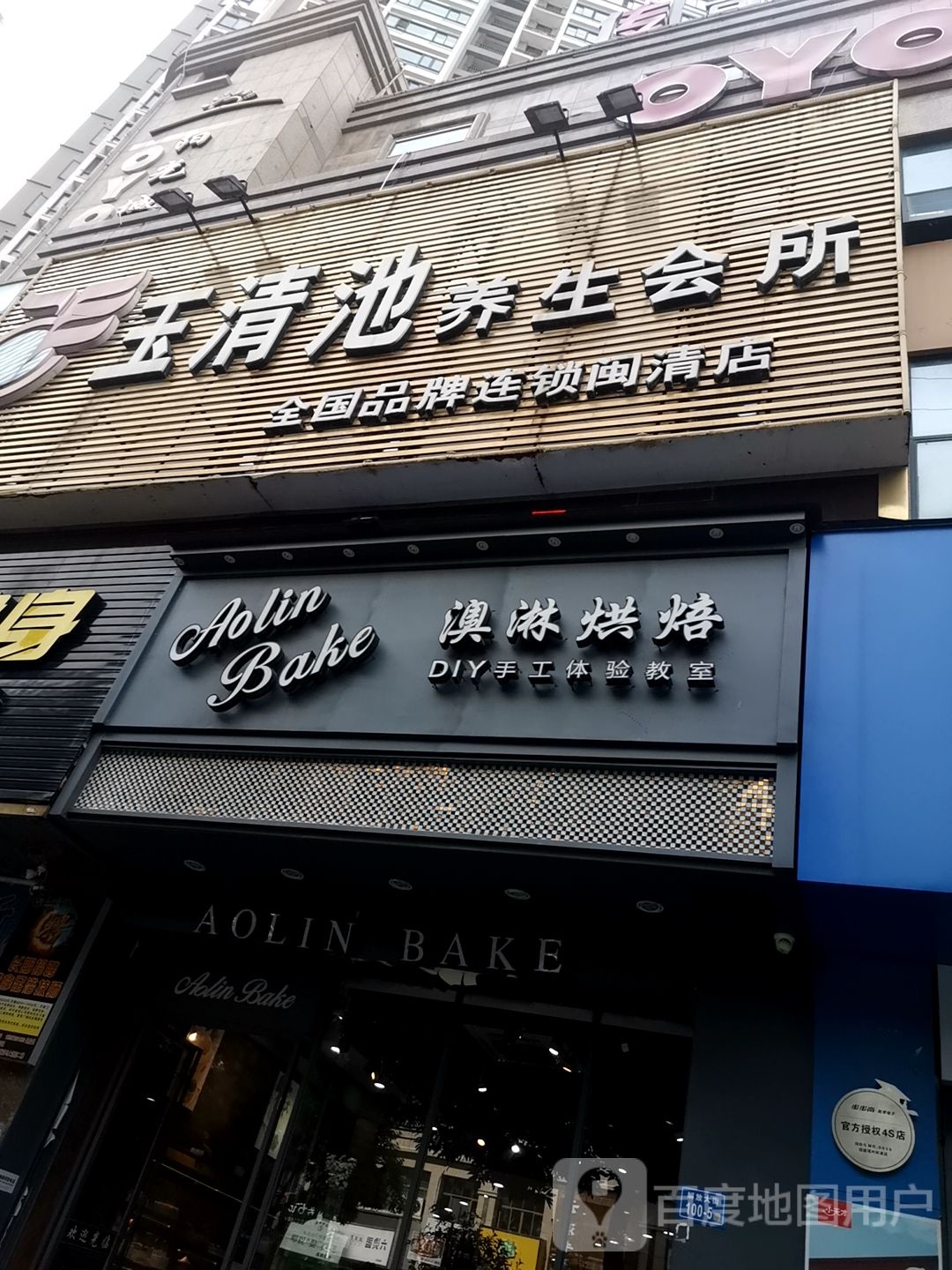 玉清池(闽清店)