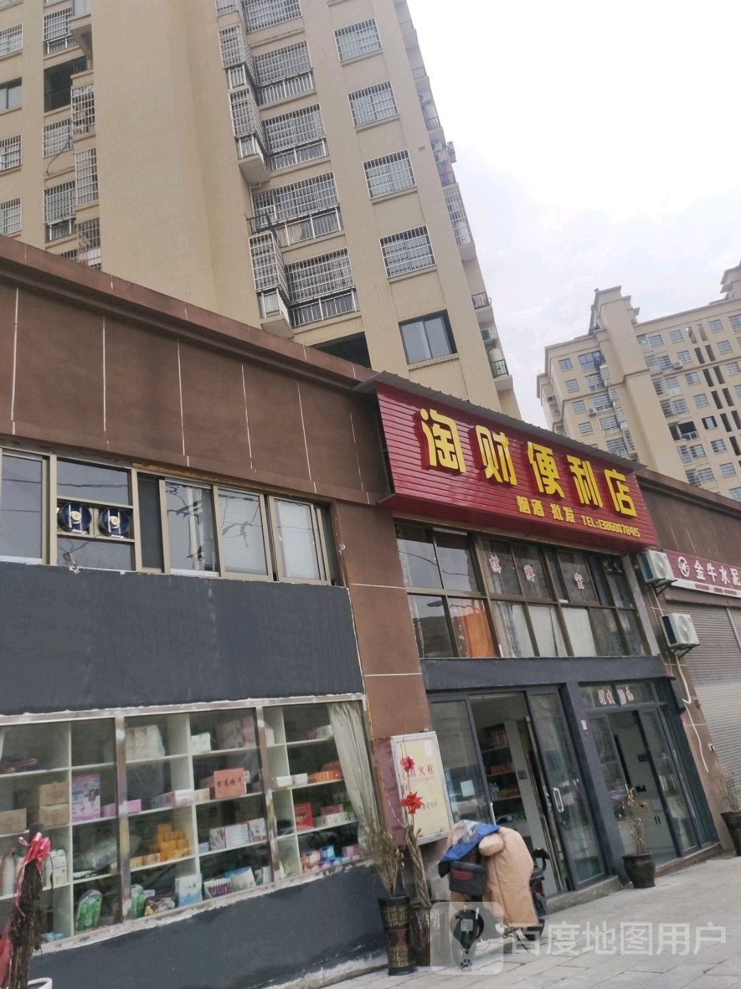 淘财便利店