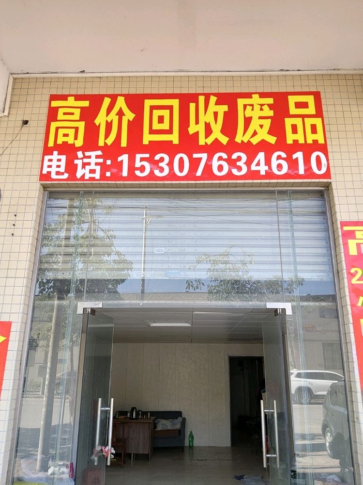 高价废品回收