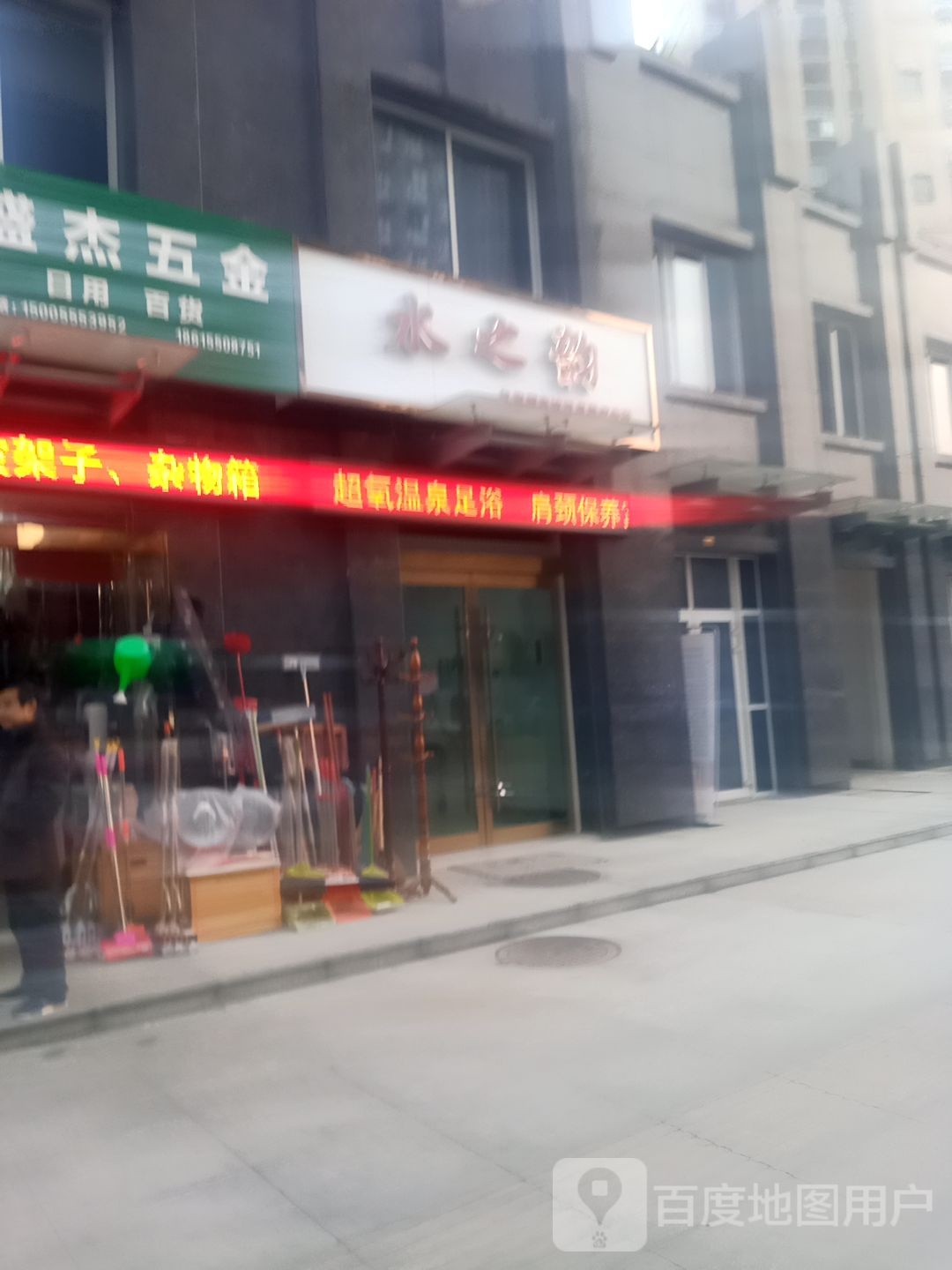 水之润养生馆(文津路店)