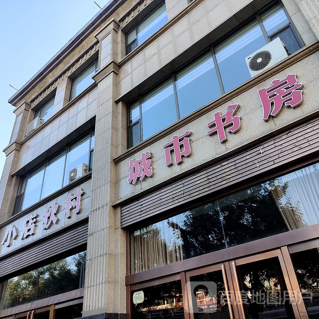 城市书房(建设南路店)