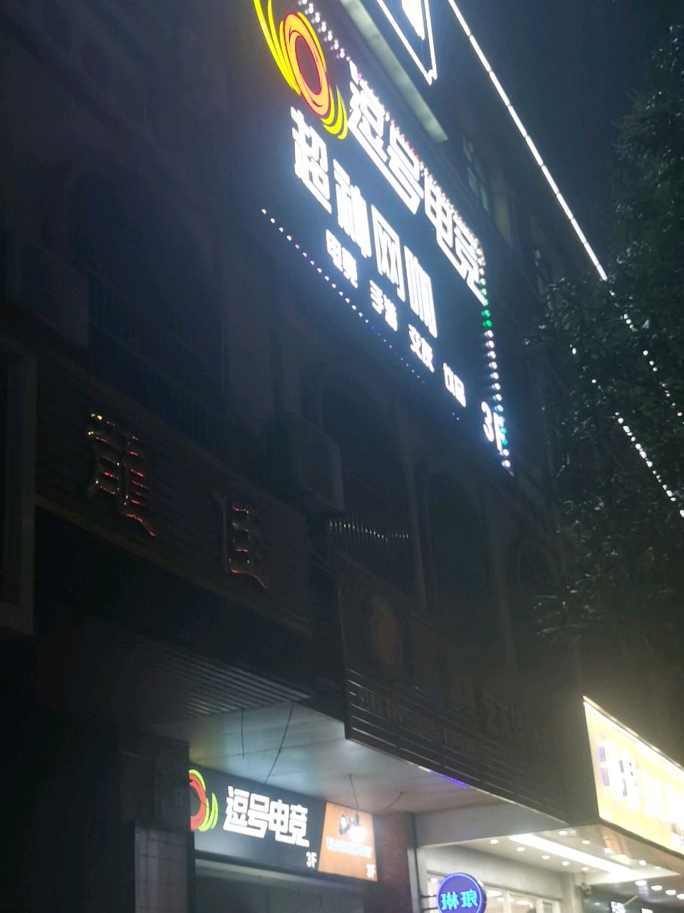龙佳·逗号电竞超神网咖