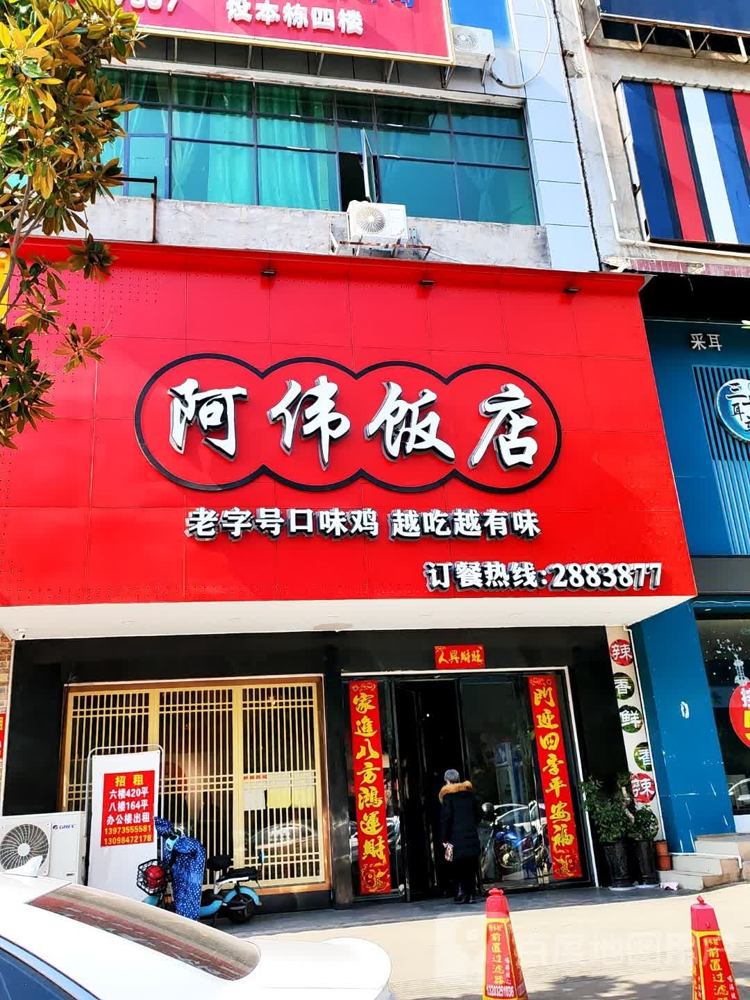 阿伟饭店(金龙大道店)