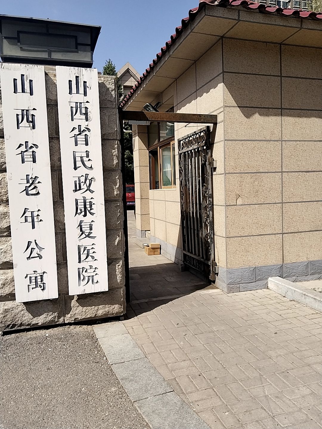 山西省老年公寓