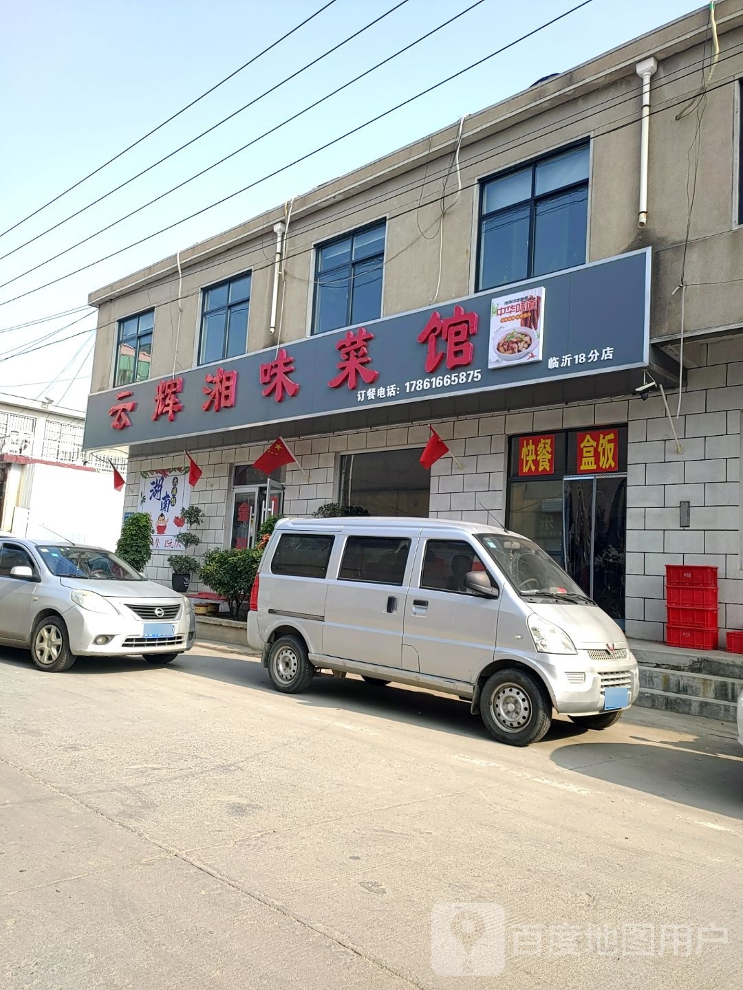 云恁导辉倾湘味菜馆