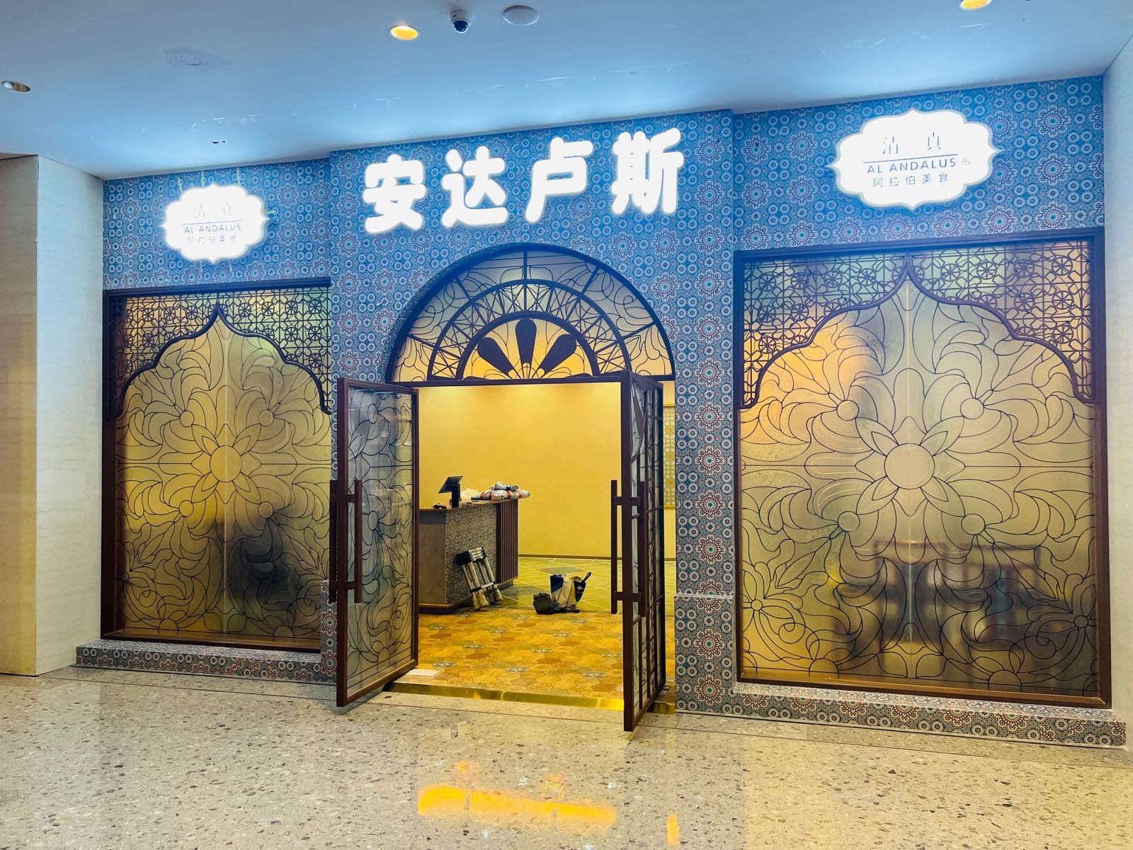 安达卢斯阿拉伯清真餐厅(逗号立方店)