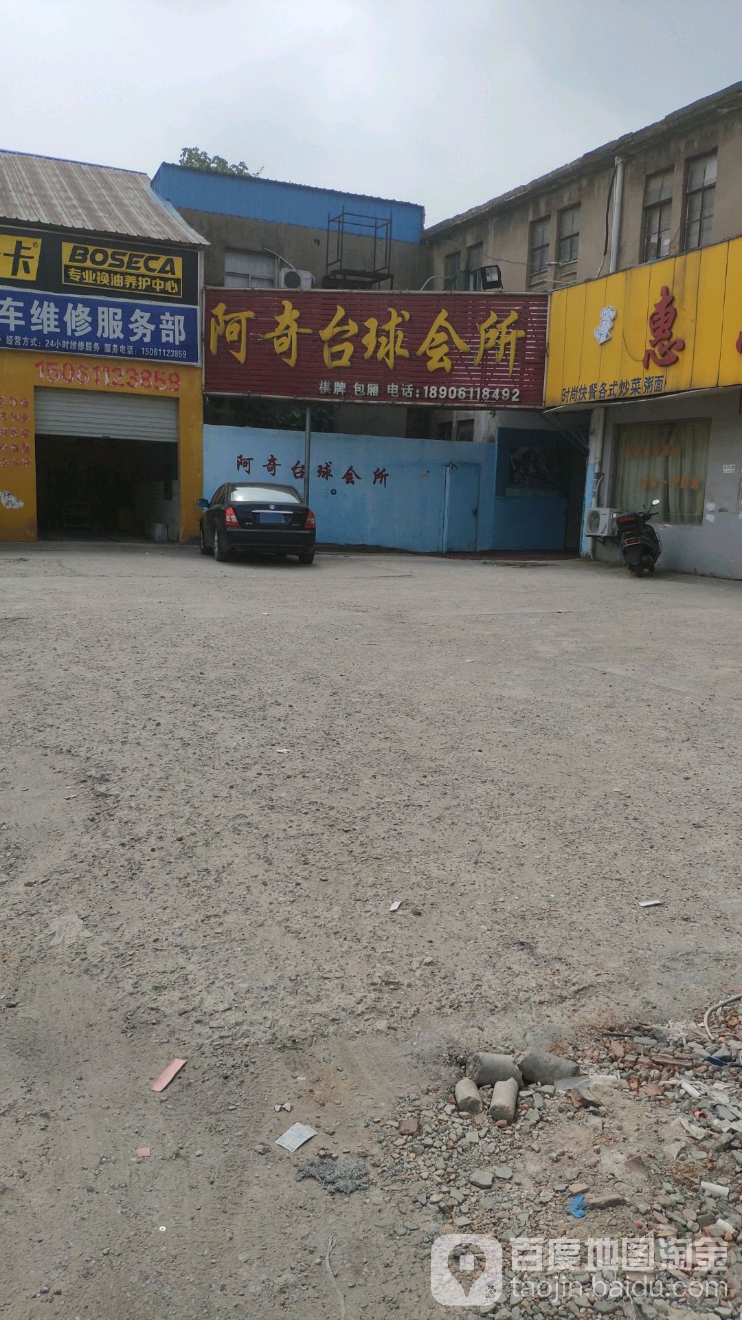 阿奇台球会所