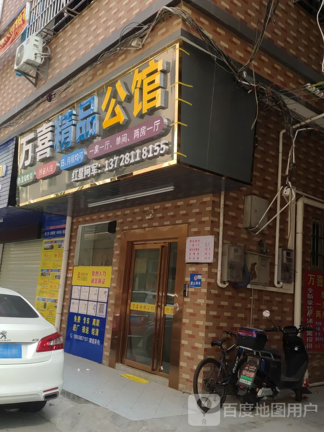 万喜精品公馆