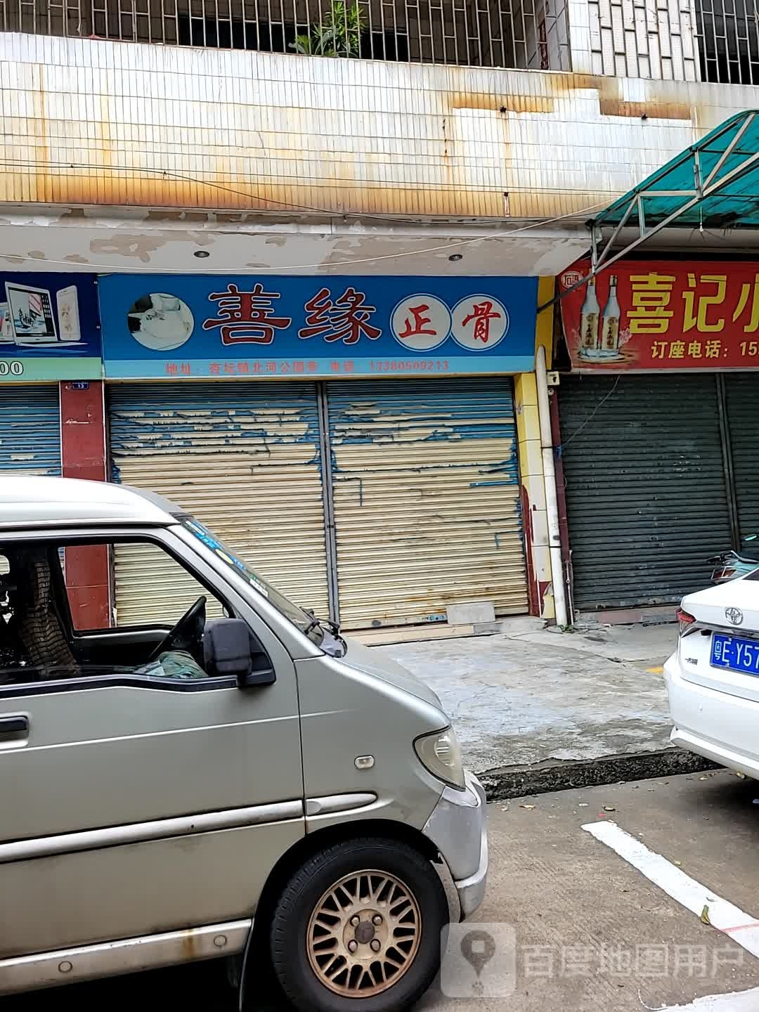 善缘正骨