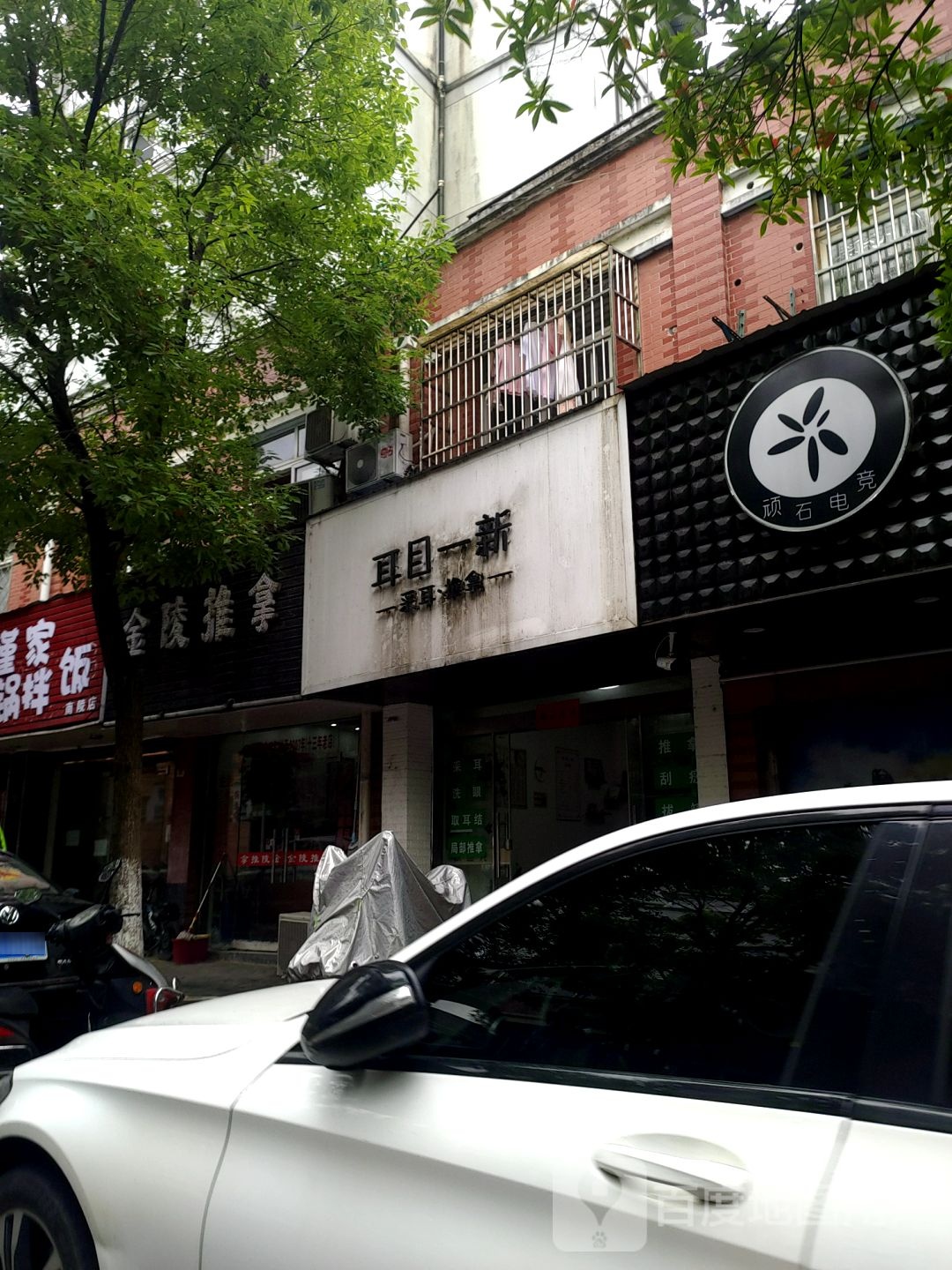 耳目一新采耳推拿
