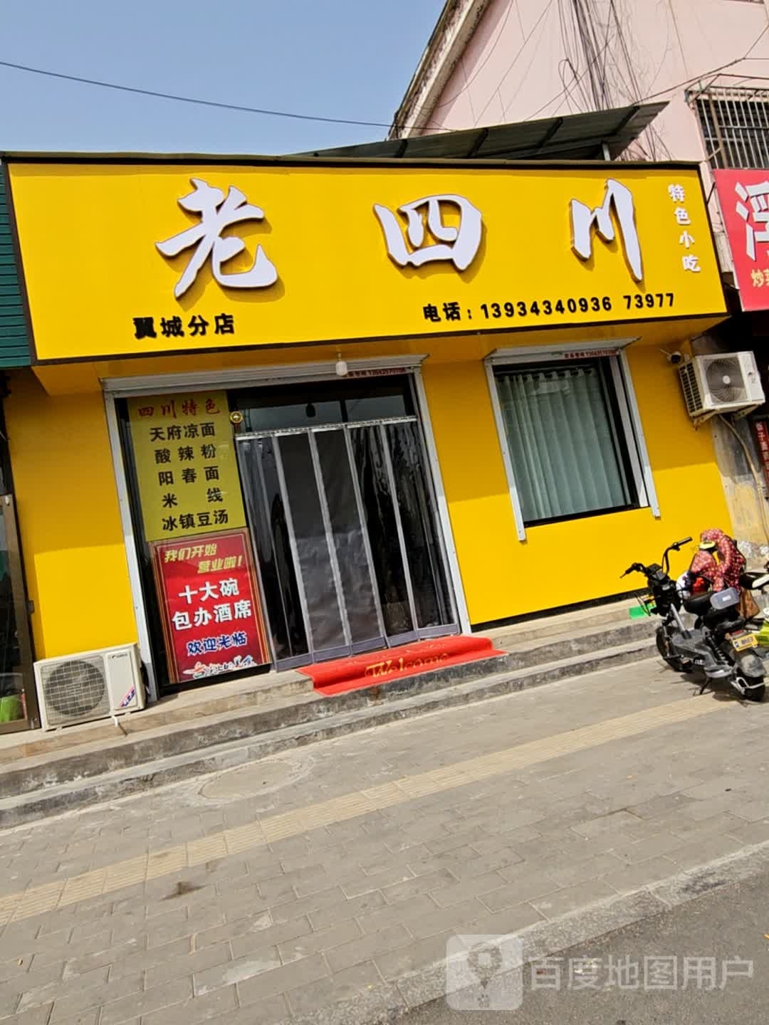 老四川特色小吃(翼城分店)