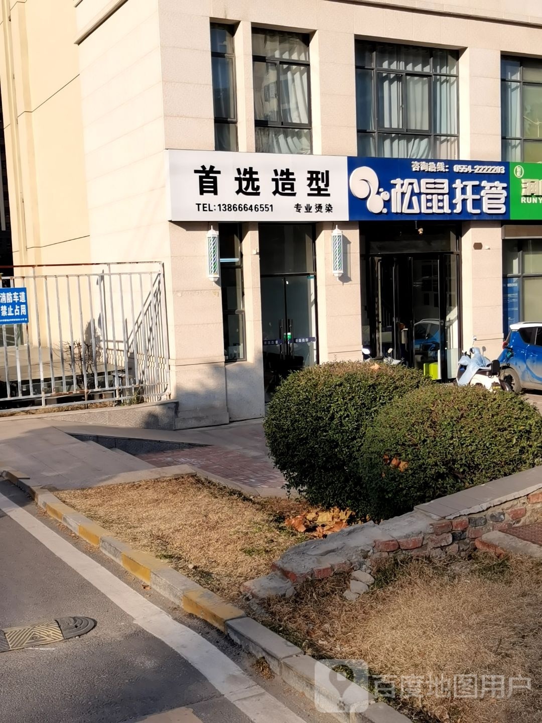 首选号造型(林场路店)