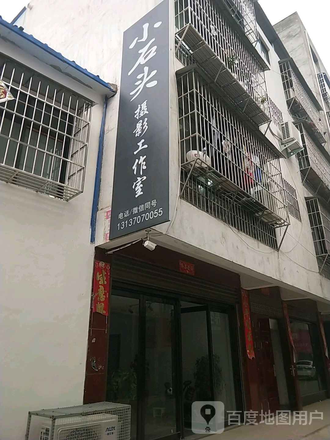 邓州市小石头摄影工作室