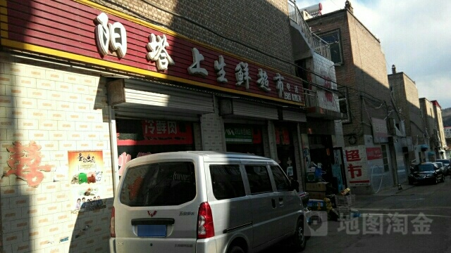 阳塔上生鲜超市