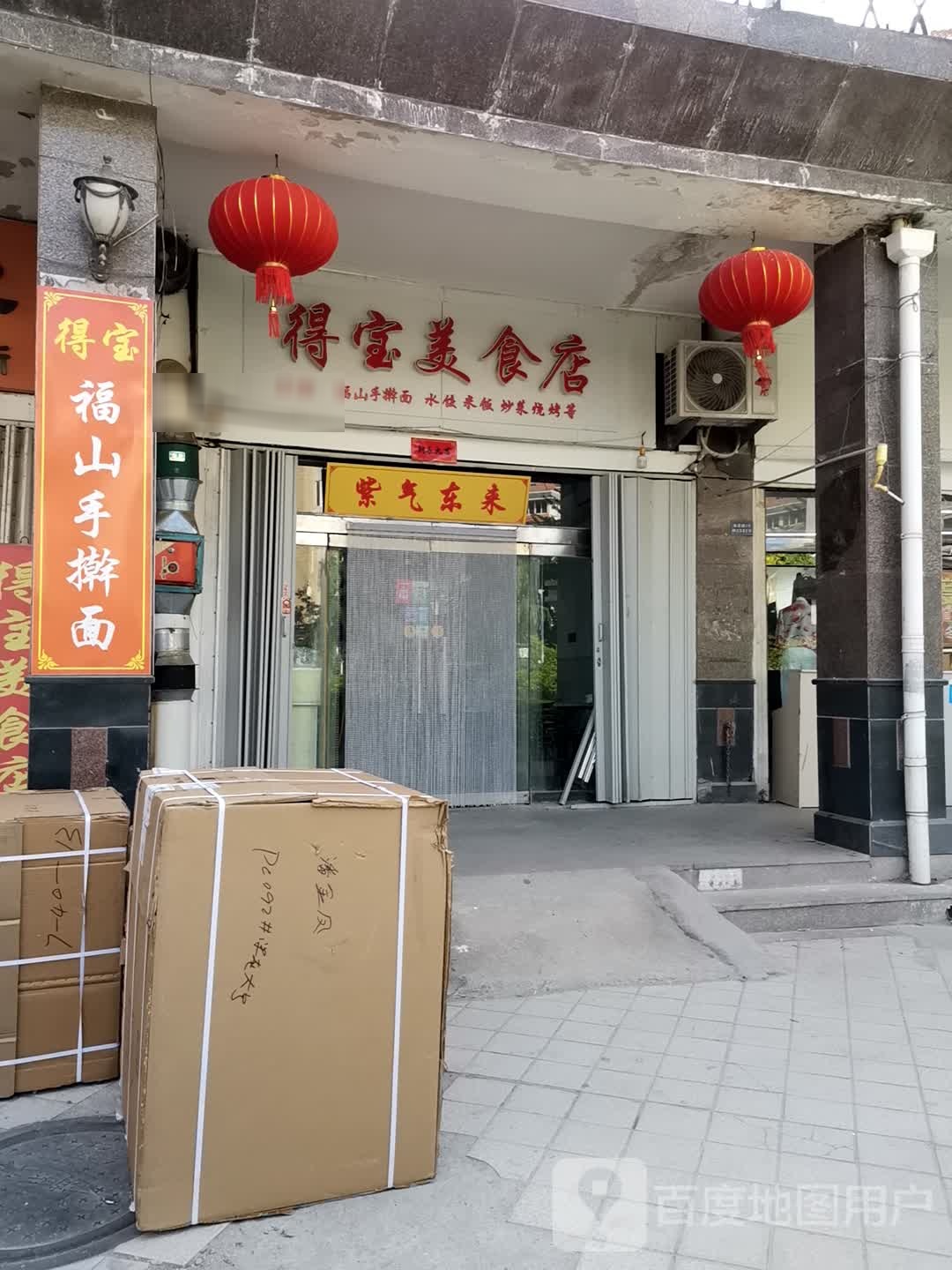 得宝美式店