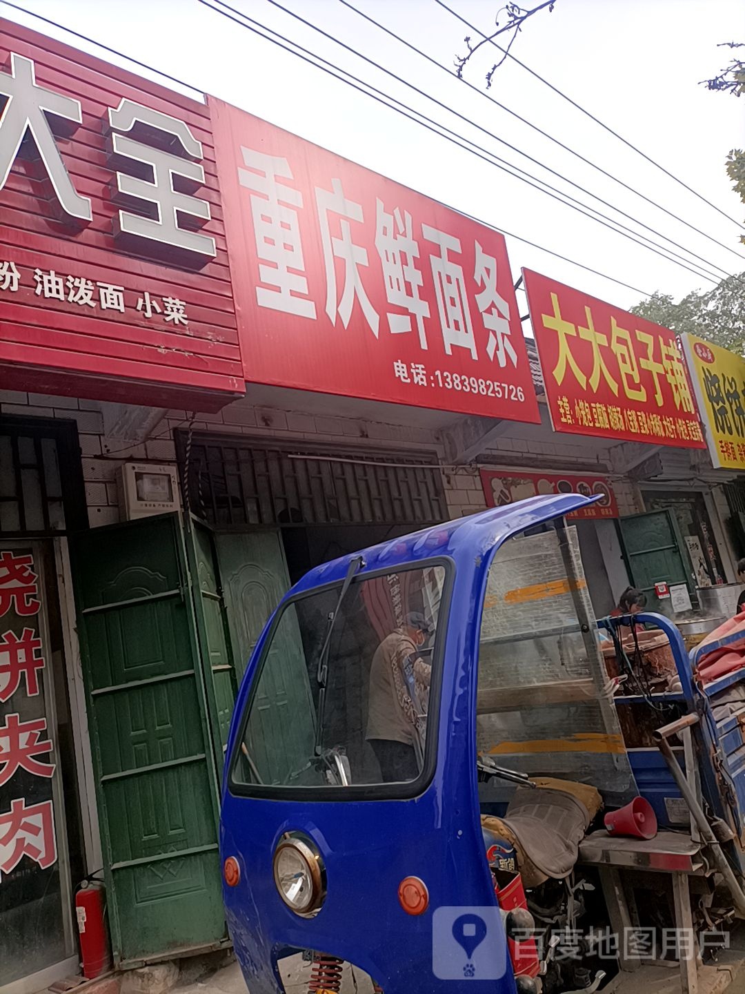 重庆鲜面条(康乐路店)