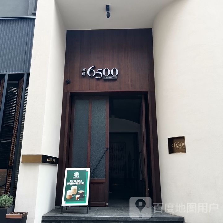 亦间·6500九点(长沙五一广场店)