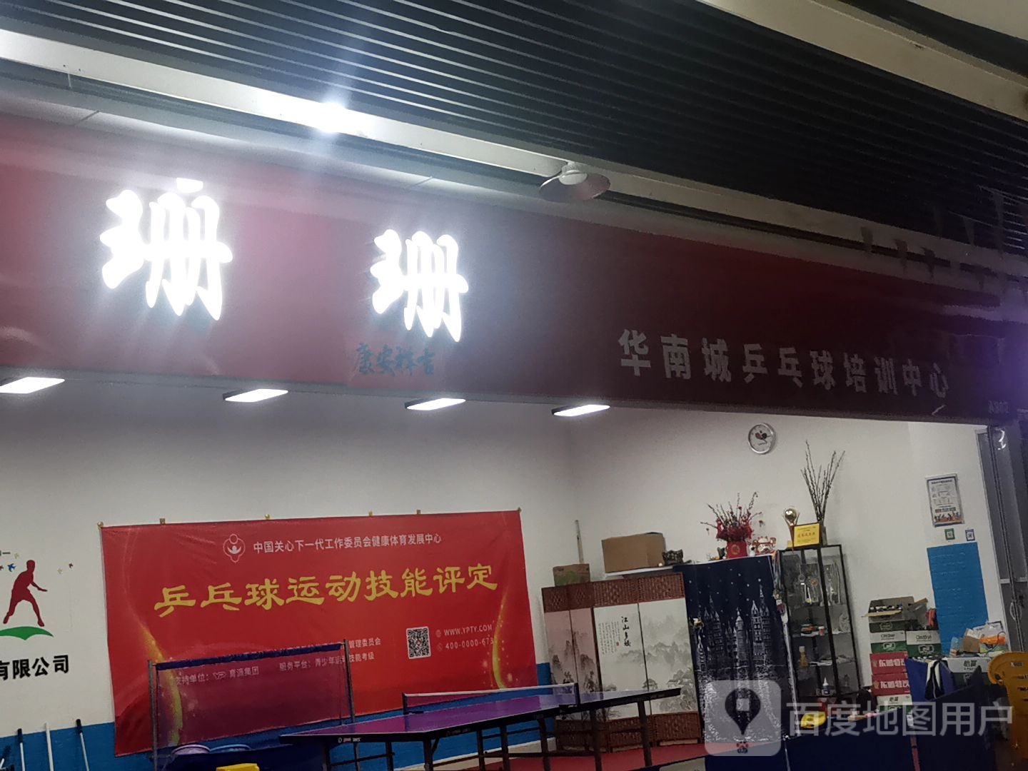 珊珊乒乓球馆(深圳华盛奥特莱斯华南一道店)