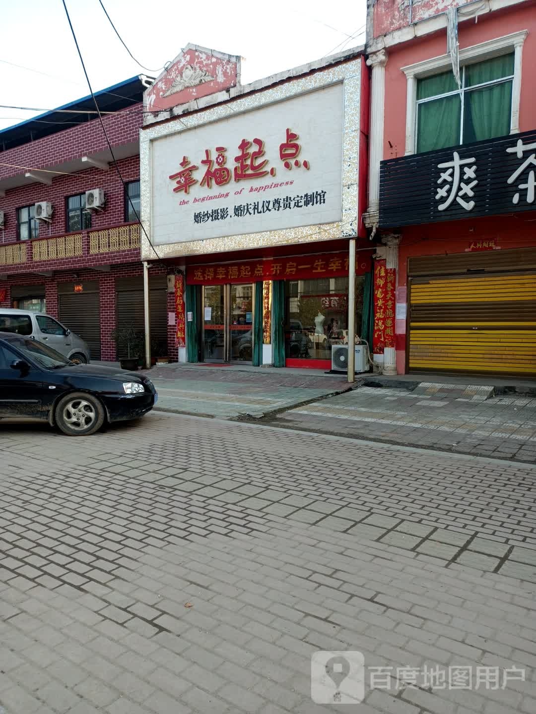 邓州市张村镇幸福起点婚纱婚庆摄影(文明路店)