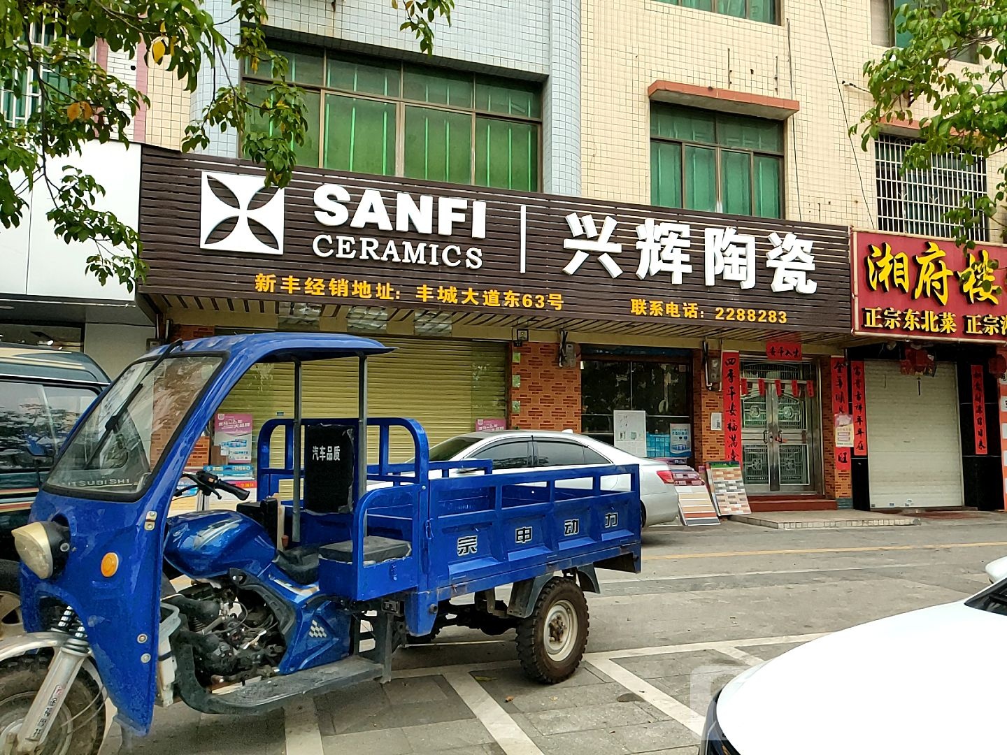 兴辉陶瓷(丰城大道店)