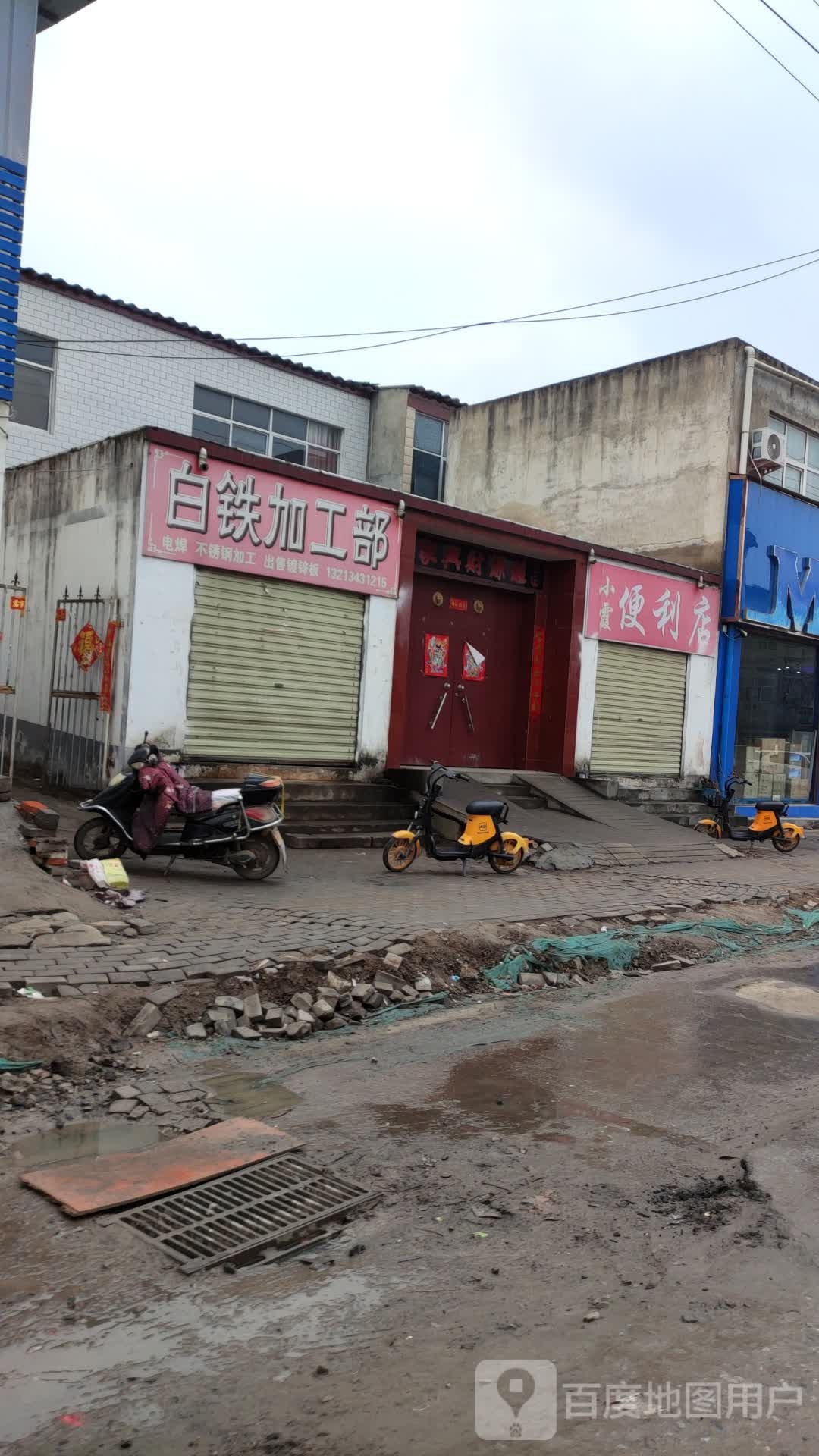 小霞遍历店(嵖岈山路店)