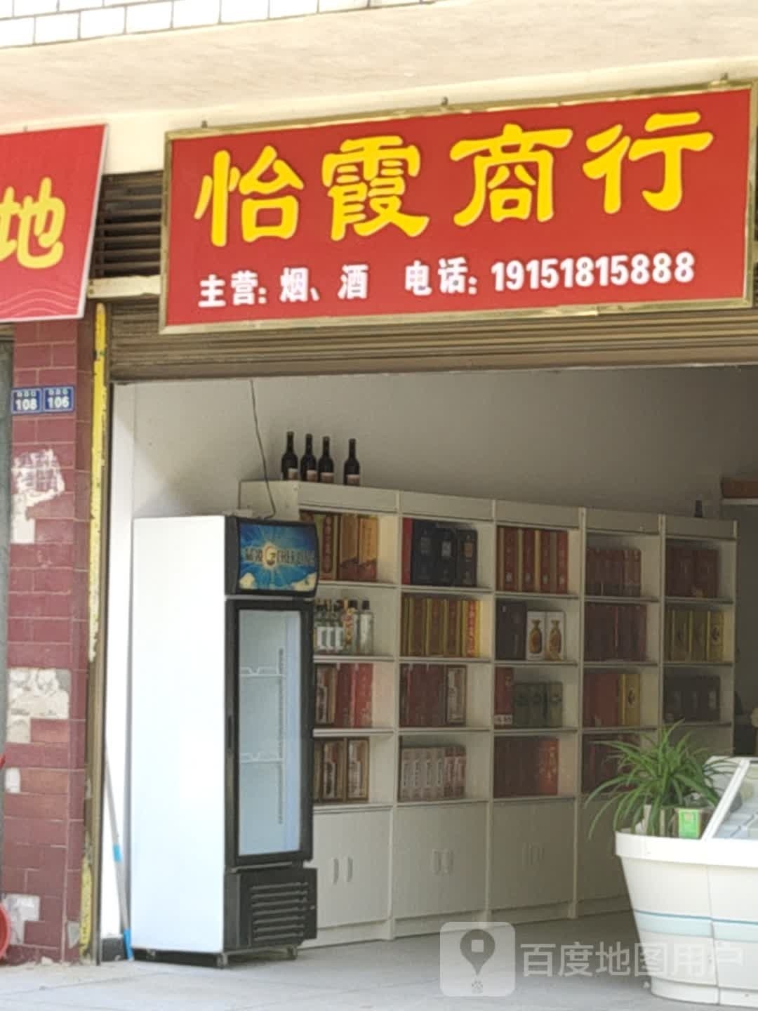 怡夏商行